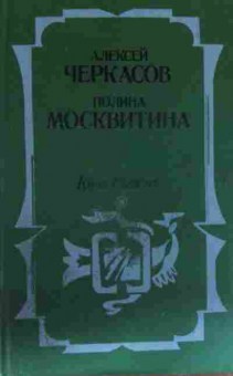 Книга Черкасов А. Москвитина П. Конь рыжий, 11-13062, Баград.рф